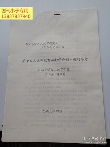 晋冀鲁豫成人教育研究会99年年会交流论文：关于成人高等教育试行学分制问题的思考