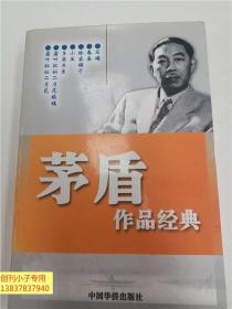 二十世纪中国文学大师：茅盾作品经典（锻炼）