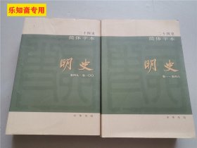 二十四史简体字本 明史【58-63】全6册合售