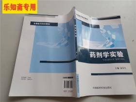 药剂学实验 学生用书，内有字迹和划线，仅供阅读。