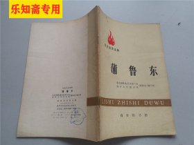 蒲鲁东（历史知识读物）