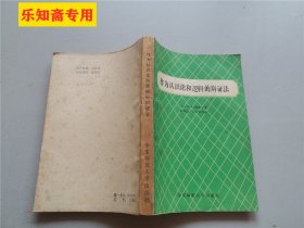 作为认识论和逻辑的辩证法  作者:  （苏）柯普宁 出版社:  华东师范大学