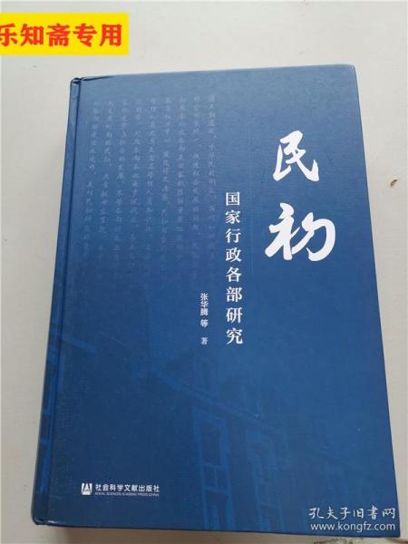 民初国家行政各部研究