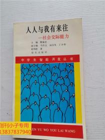 中学生智能开发丛书 人人与我有来往——社会交际能力