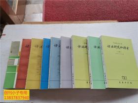 中国语文丛书：语法研究和探索六 七  八 九 十 十一 十二 十三 十四册（6-14册9本合售）