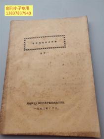 中國現(xiàn)代史史料學(xué)