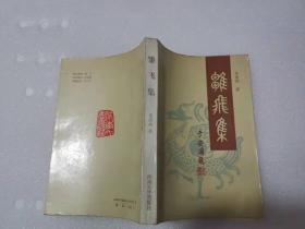 雏飞集（一版一印，仅1000本）于安澜题签  河南大学历史系教授朱绍侯研究中国古代史文章集