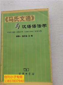 《马氏文通》与汉语语法学--《马氏文通》出版百年(1898-1998)纪念文集