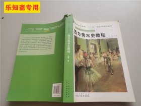 西方美术史教程