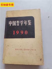 中国哲学年鉴1990（精装）