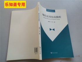 现代实用礼仪教程