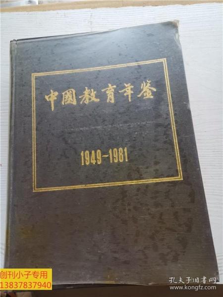 创刊号ZG--中国教育年鉴1949-1981年