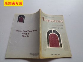 中国唐宋硬笔书法--敦煌古代硬笔书法写卷