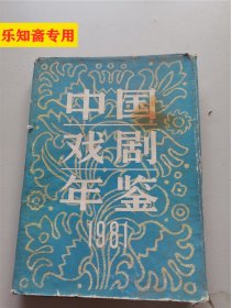 创刊号ZG--中国戏剧年鉴1981年