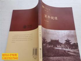 百年镜像 世纪华章-纪念河南大学建校100周年书系  有现货