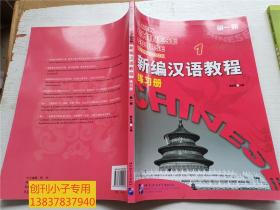 新编汉语教程练习册（1）第一册