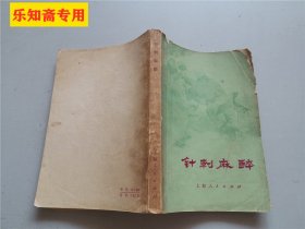 针刺麻醉  作者: 《针刺麻醉》编写小组 出版社:  上海人民出版社