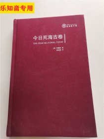 今日死海古卷