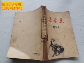 长春集【1959年一版一印】