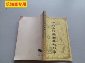 中国古代爱国者的故事