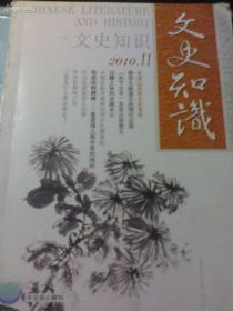 文史知识2010年第11期