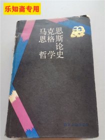 马克思恩格斯论哲学史