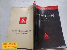 审核案例100例（GB/T 19000-ISO 9000族标准(1994)宣贯丛书）