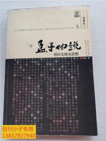 孟子他说1：用历史擦亮思想