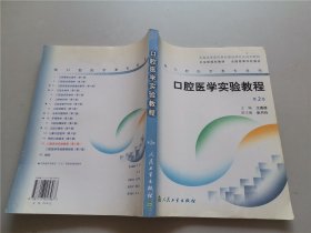 口腔医学实验教程