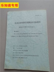 河南大学硕士学位论文：论文化力对可持续发展战略的内在驱动作用