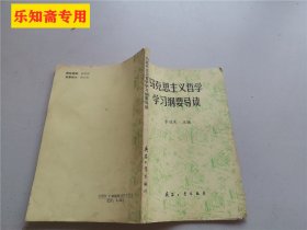 马克思主义哲学学习纲要导读