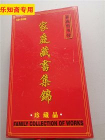 家庭藏书集锦 10碟装（家庭图书馆）珍藏品   藏书3000册10亿汉字