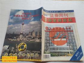 创刊号ZG：中国金融信息.证券周刊 1997年第1期