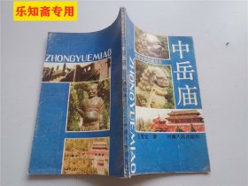 河南名胜古迹丛书：中岳庙