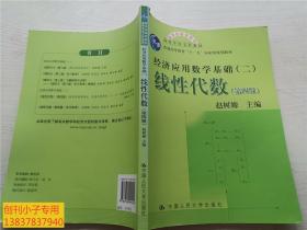 高等学校文科教材·经济应用数学基础：线性代数（第四版）