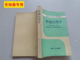 新编伦理学--高等师范专科学校通用教材  签赠本