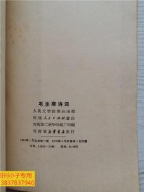 毛主席诗词  人民文学出版社 有现货 1976年原版书  八五成新