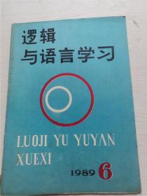 逻辑与语言学习1989年第6期