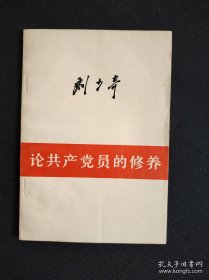 《论共产党员的修养》  签名本