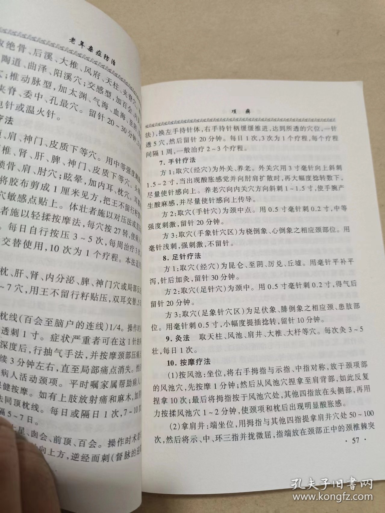 老年杂症防治