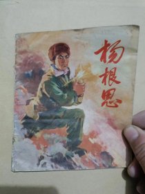 连环画：杨根思（74年1版1印，40开）.