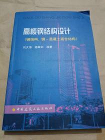 高楼钢结构设计 钢结构 钢 混凝土混合结构（16开）沙南2架---右1堆放