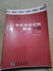 有机合成试剂制备手册 第二版（16开）沙南1架--右堆放