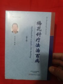 梅花针疗法治百病