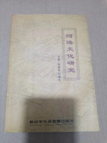 河洛文化研究
