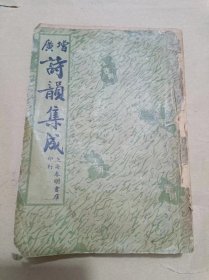 广增诗韵集成全一册（1936年版）