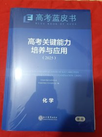 高考蓝皮书：高考关键能力培养与应用（2025）化学