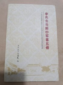 李先念与新四军第五师