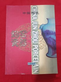 中国邮票：中国陶瓷 钧窑瓷器（内有邮票、明信片和原地封，具体详见图）