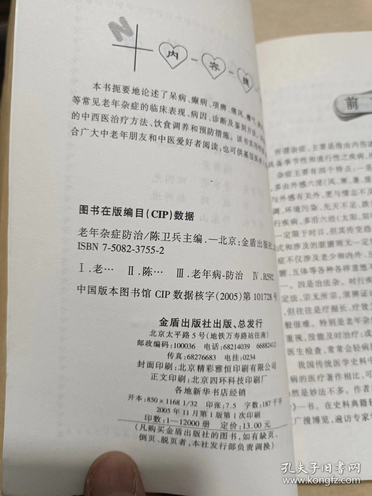 老年杂症防治